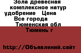 Зола древесная - комплексное натур. удобрение › Цена ­ 600 - Все города  »    . Тюменская обл.,Тюмень г.